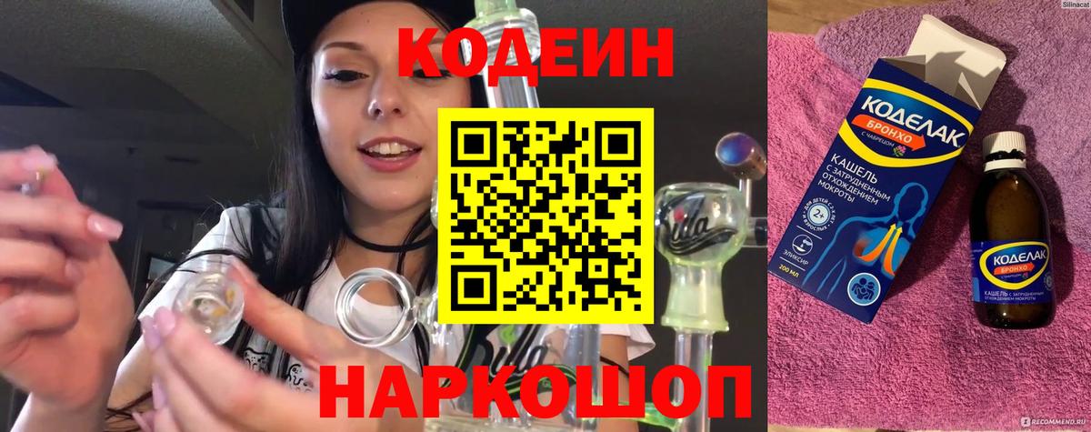 Кодеин Purple Drank Копейск