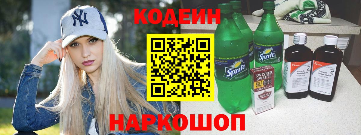 Кодеиновый сироп Lean Purple Drank  Вход с VPN  Копейск 